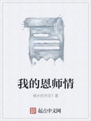 我的恩师情