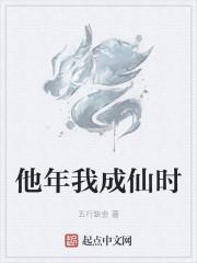 他年我成仙时