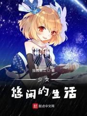 少女悠闲的生活