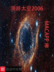 漫游太空2006