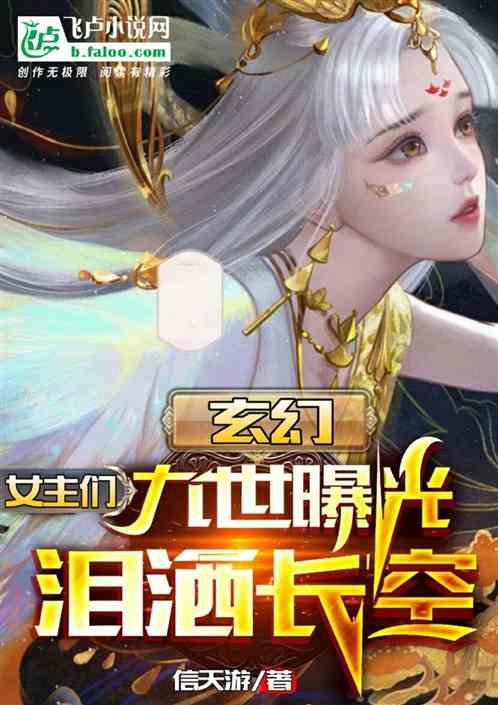 玄幻：九世曝光，女主们泪洒长空