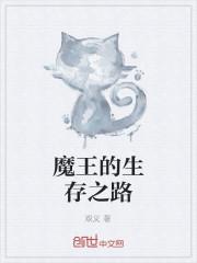 魔王的生存之路