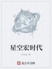 星空宏时代