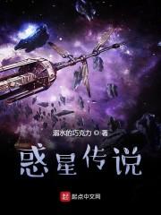 惑星传说