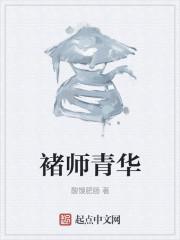 褚师青华