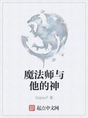 魔法师与他的神