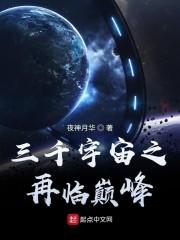 三千宇宙之再临巅峰