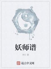 妖师谱