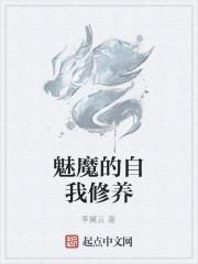 魅魔的自我修养