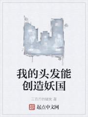 我的头发能创造妖国