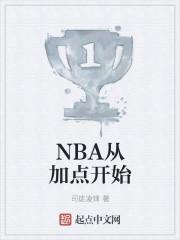 NBA从加点开始