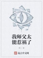 我师父太能惹祸了