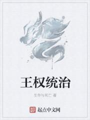 王权统治