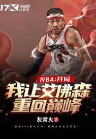 NBA：开局让艾佛森重回巅峰