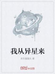 我从异星来