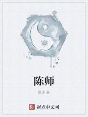 陈师