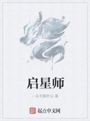 启星师