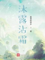 沐露沾霜