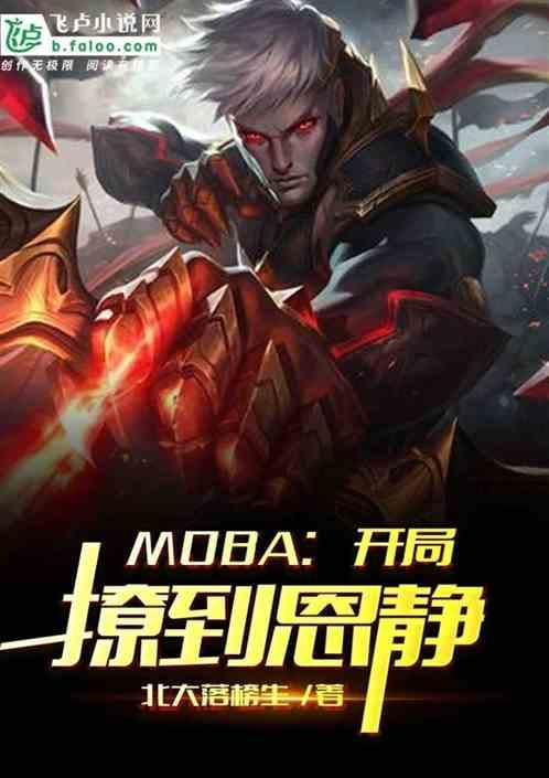 MOBA：开局撩到恩静