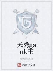 天秀gank王