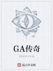 GA传奇