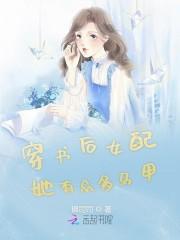 穿书后女配她有众多马甲