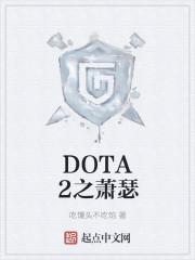 DOTA2之萧瑟