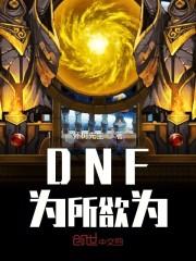 DNF为所欲为