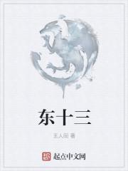 东十三