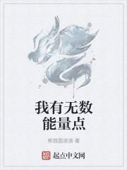 我有无数能量点