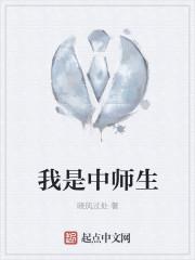 我是中师生