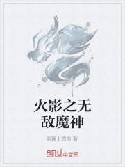 火影之无敌魔神