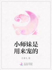 小师妹是用来宠的