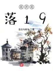 花开花落19