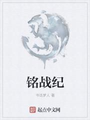 铭战纪