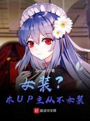 女装？本UP主从不女装！