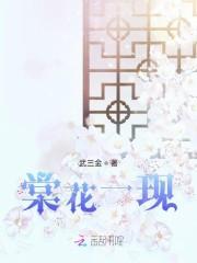 棠花一现