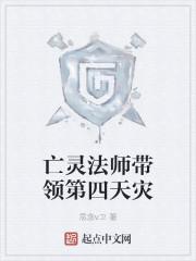 亡灵法师带领第四天灾