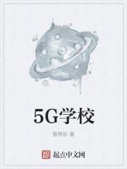 5G学校