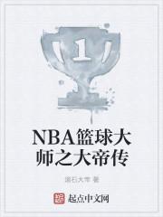 NBA篮球大师之大帝传