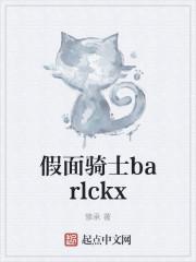 假面骑士barlckx