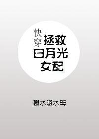 拯救白月光女配（快穿）