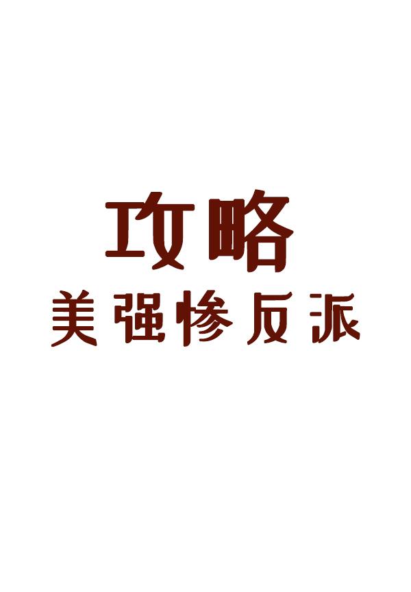 穿成美强惨反派的师尊