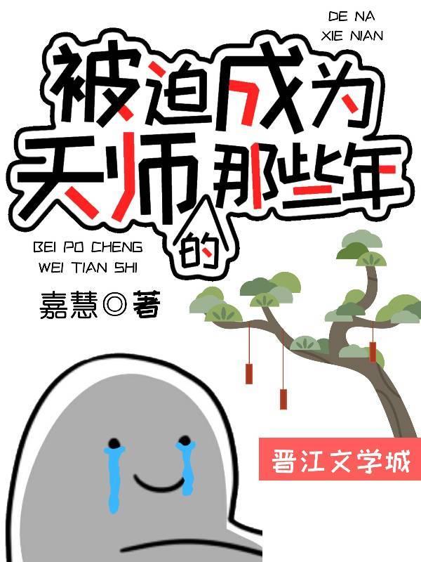 被迫成为天师的那些年