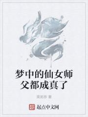 梦中的仙女师父都成真了