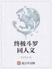 终极斗罗同人文