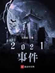 2021事件