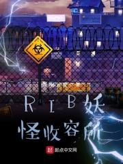 RIB妖怪收容所