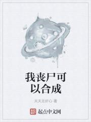 我丧尸可以合成