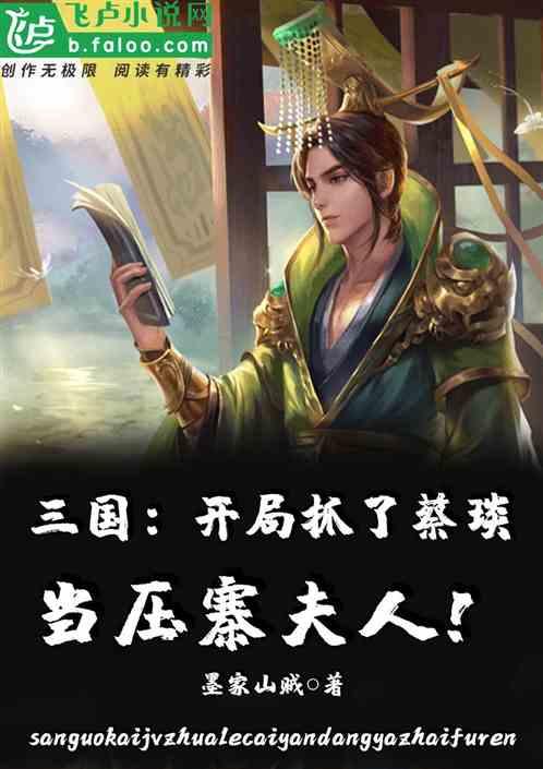 三国：开局抓了蔡琰当压寨夫人！